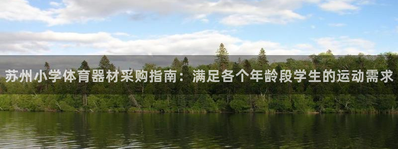 z6尊龙凯时旗：苏州小学体育器材采购指南：满足各个年
