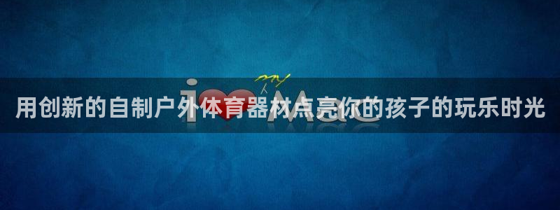尊龙凯时美金能提取吗：用创新的自制户外体育器材点亮你
