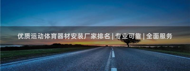 尊龙旗舰厅：优质运动体育器材安装厂家排名 | 专业可