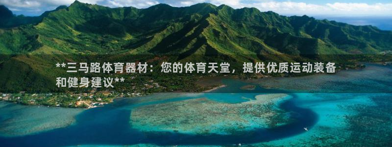 凯时ag旗舰厅：**三马路体育器材：您的体育天堂，提