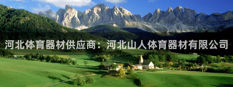 尊龙凯时是直营吗：河北体育器材供应商：河北山人体育器