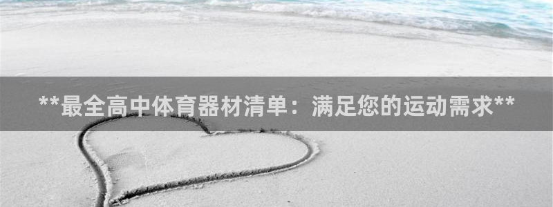 尊龙凯时品牌介绍：**最全高中体育器材清单：满足您的