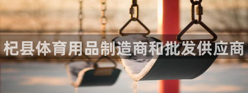 尊龙app认可ag发财网：杞县体育用品制造商和批发供