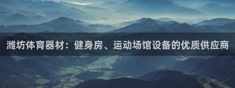 尊龙最近一次露面：潍坊体育器材：健身房、运动场馆设备