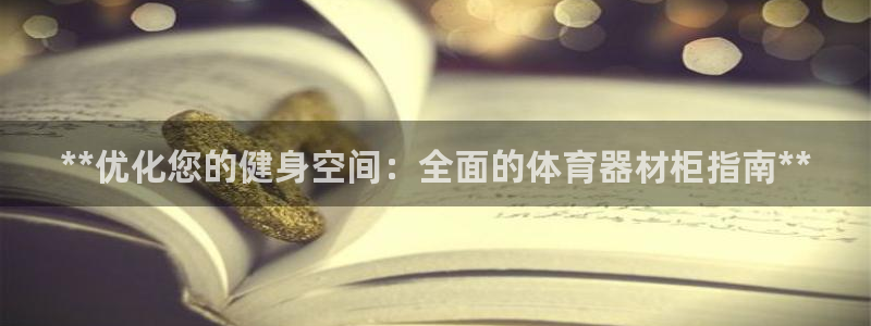 尊龙500价格：**优化您的健身空间：全面的体育器材