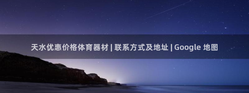 尊龙凯时代理官网入口：天水优惠价格体育器材 | 联系