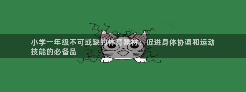 尊龙d88官网选RA来就送38：小学一年级不可或缺的