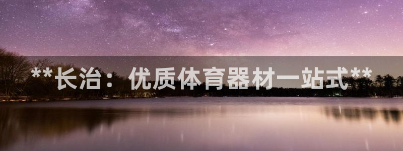 尊龙凯时取款有要求吗：**长治：优质体育器材一站式*