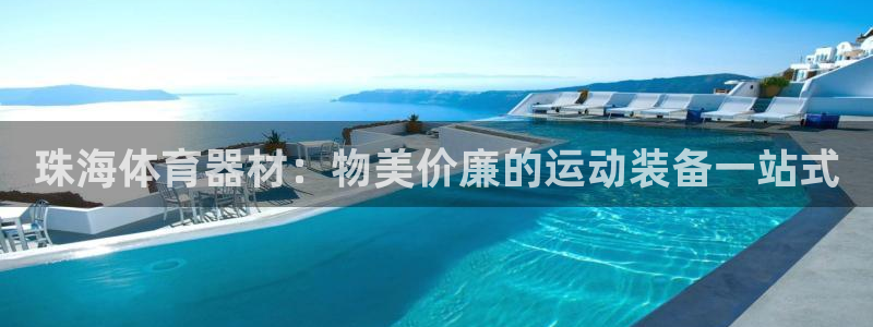 尊龙凯时平台正规吗：珠海体育器材：物美价廉的运动装备