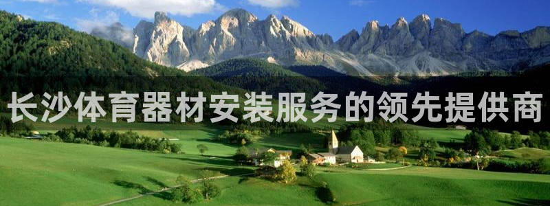 尊龙用现金一下可靠送38元：长沙体育器材安装服务的领