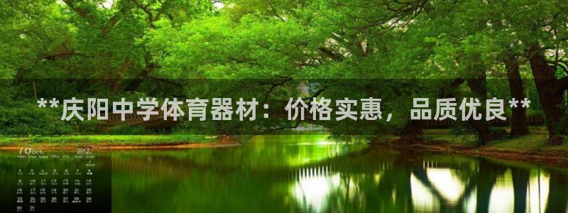 尊龙凯时登录：**庆阳中学体育器材：价格实惠，品质优