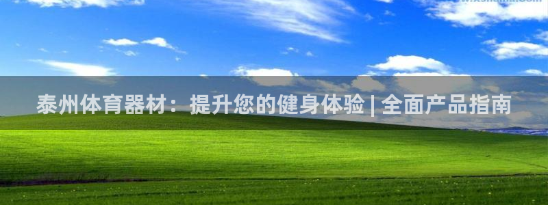 尊龙凯时人生就是搏首页：泰州体育器材：提升您的健身体