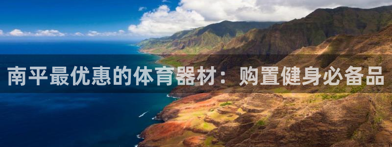 尊龙凯时vip：南平最优惠的体育器材：购置健身必备品