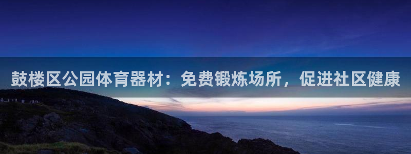 凯时国际平台有人赢吗：鼓楼区公园体育器材：免费锻炼场