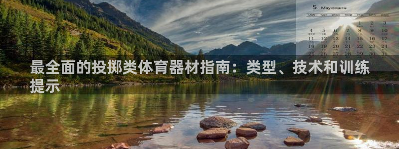 尊龙凯时输了100万：最全面的投掷类体育器材指南：类