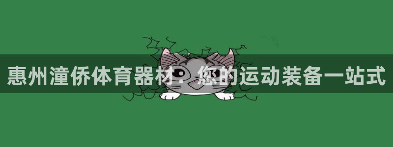 z6com尊龙：惠州潼侨体育器材：您的运动装备一站式