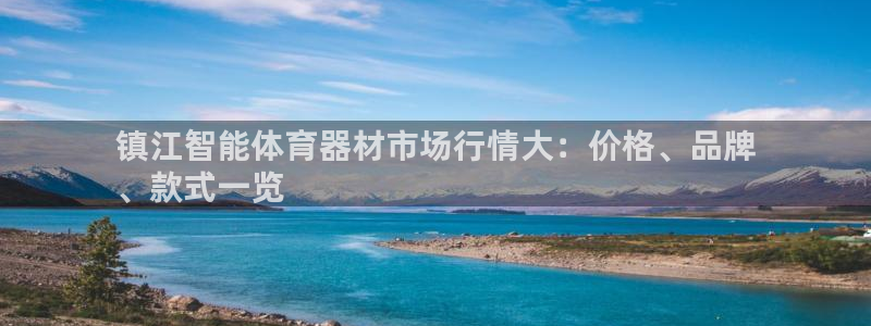凯时官网下载客户端：镇江智能体育器材市场行情大：价格