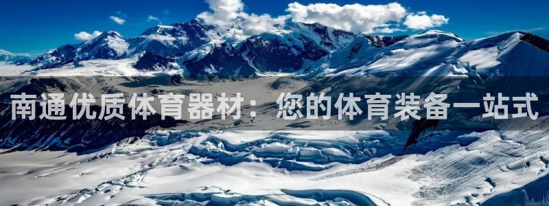 尊龙凯时推荐人：南通优质体育器材：您的体育装备一站式