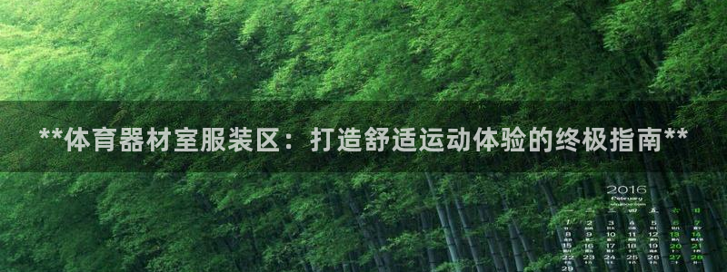 尊龙d88会员：**体育器材室服装区：打造舒适运动体