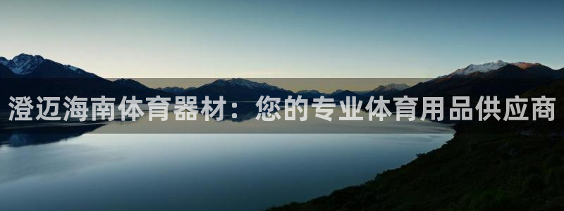 尊龙最新版：澄迈海南体育器材：您的专业体育用品供应商