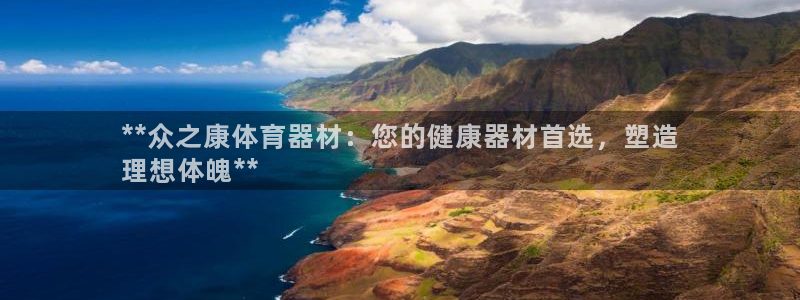 尊龙凯时发展历程：**众之康体育器材：您的健康器材首