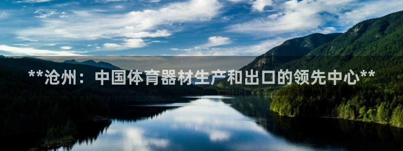 有人在凯时赢过钱吗：**沧州：中国体育器材生产和出口