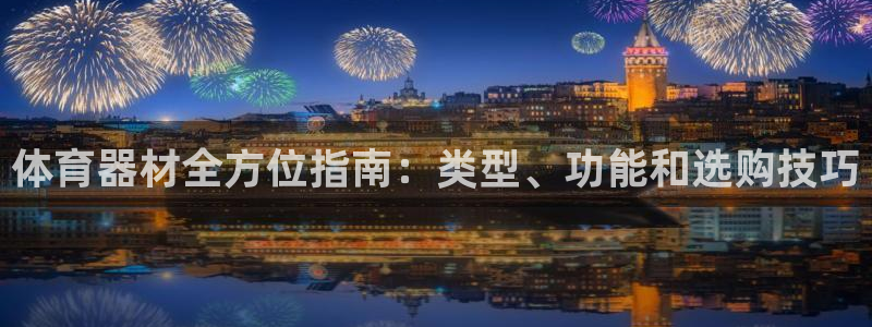 尊龙凯时处理未到账：体育器材全方位指南：类型、功能和
