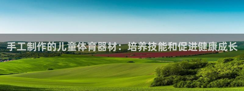 凯时app赢AG发财网来就送38：手工制作的儿童体育