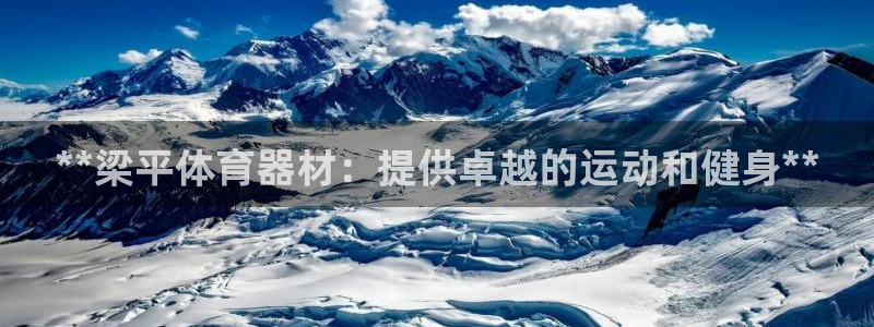 尊龙凯时app产品介绍：**梁平体育器材：提供卓越的