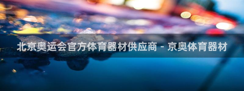 尊龙新版手机app下载：北京奥运会官方体育器材供应商