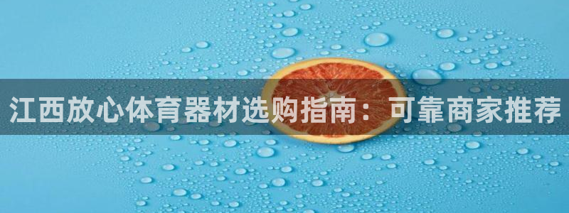 尊龙凯时合法吗?：江西放心体育器材选购指南：可靠商家