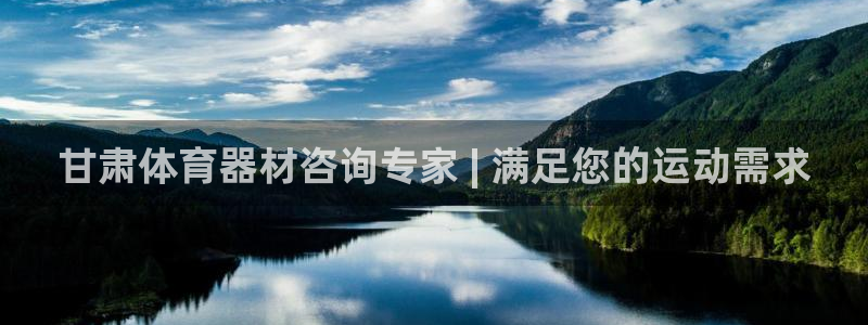尊龙凯时网站赌愽做假吗：甘肃体育器材咨询专家 | 满