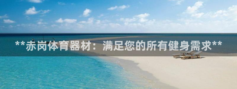 尊龙会：**赤岗体育器材：满足您的所有健身需求**