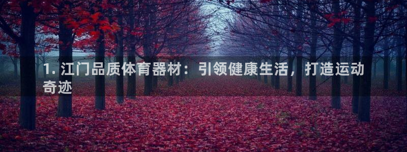 尊龙凯时论坛：1. 江门品质体育器材：引领健康生活，