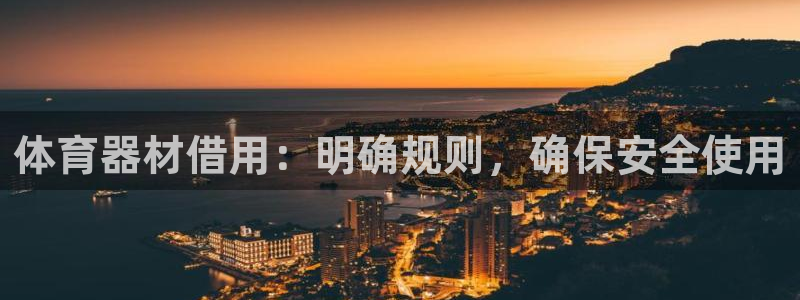 凯时kb88·中国官方网站：体育器材借用：明确规则，