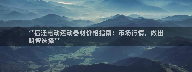 尊龙实业有限公司属于国企吗：**宿迁电动运动器材价格