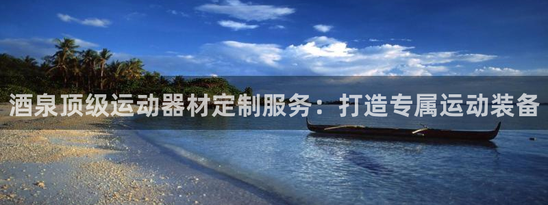 尊龙人生就是博旧版手机可靠送38元：酒泉顶级运动器材