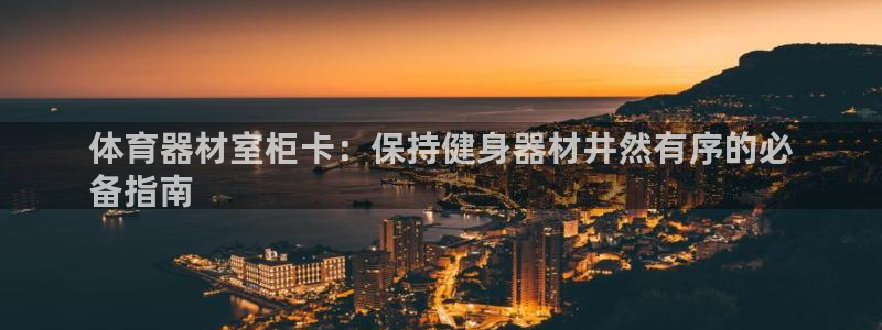 尊龙凯时app产品介绍：体育器材室柜卡：保持健身器材