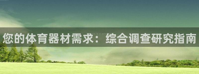 d88尊龙官网登录免费下载：您的体育器材需求：综合调