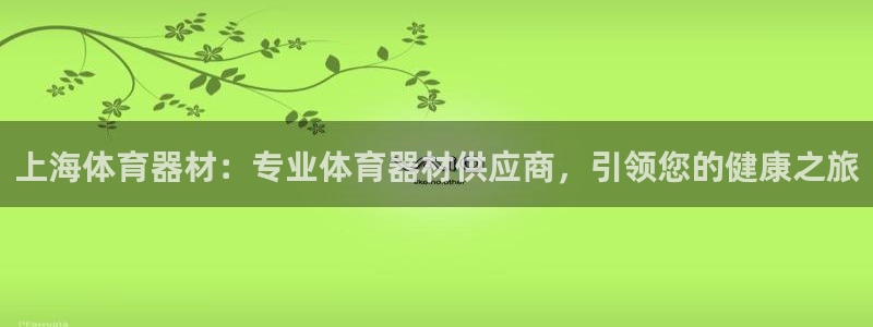 尊龙凯时总部在哪里：上海体育器材：专业体育器材供应商