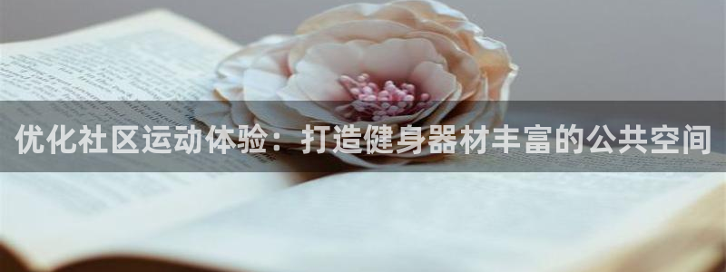 尊龙凯时人生就是博·(中国)官网最新：优化社区运动体