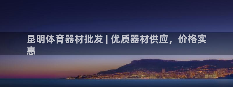 尊龙登录会员登录：昆明体育器材批发 | 优质器材供应