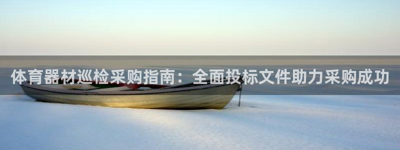 尊龙凯时人生就是搏平台：体育器材巡检采购指南：全面投