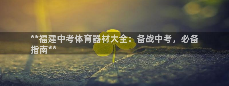 尊龙 5：**福建中考体育器材大全：备战中考，必备
