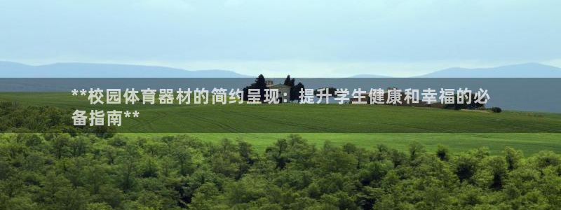 尊龙人生就是博手机版下载：**校园体育器材的简约呈现