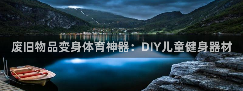 凯时k66官网登录：废旧物品变身体育神器：DIY儿童