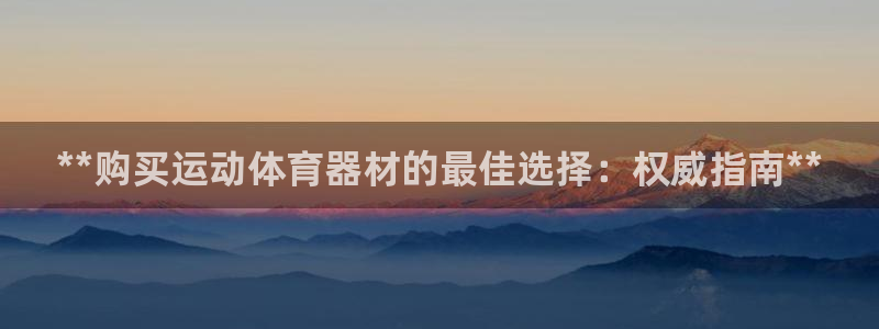 尊龙凯时 - 人生就是搏手机登录：**购买运动体育器