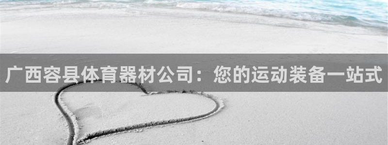 尊龙人生就是博登录首页：广西容县体育器材公司：您的运