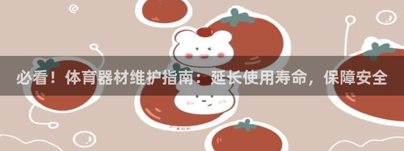 下载尊龙app：必看！体育器材维护指南：延长使用寿命