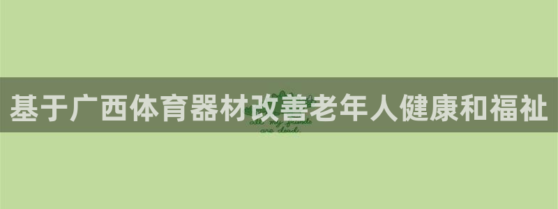 尊龙d88官网QU来就送38：基于广西体育器材改善老